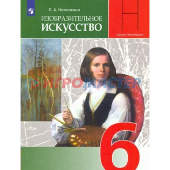 6 класс. Изобразительное искусство. Учебник. Неменская Л.А.