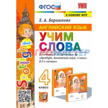 4 класс. Английский язык. Учим слова к учебнику Н.И. Быковой «Spotlight» и другие. К новому ФПУ. ФГОС