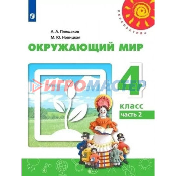 4 класс. Окружающий мир. Учебник. Часть 2. Плешаков А.А.