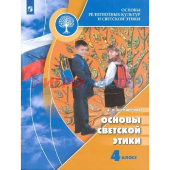 4 класс. Основы религиозных культур и светской этики. Учебник. Основы светской этики. Шемшурина А.И.