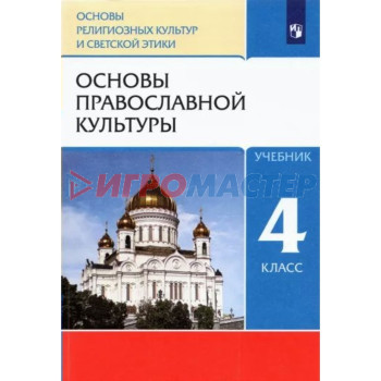 4 класс. Основы религиозных культур и светской этики. Учебник. Основы православной культуры. Костюкова Т.А.