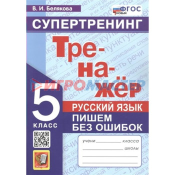 6 класс. Русский язык. Тренажер. Пишем без ошибок. Супертренинг. ФГОС. Белякова В.И.