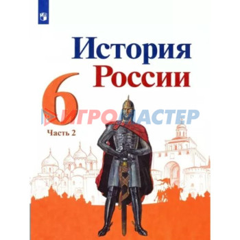 6 класс. История России. Учебник. Часть 2. Арсентьев Н.М.