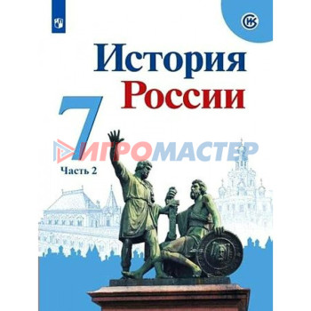 7 класс. История России. Часть 2. ФГОС. Арсентьев Н.М.