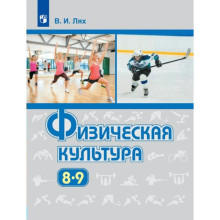 8-9 классы. Физическая культура. Учебник. Лях В.И.