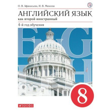 8 класс. Английский язык как второй иностранный. Учебник. 4-й год обучения. Афанасьева О.В.