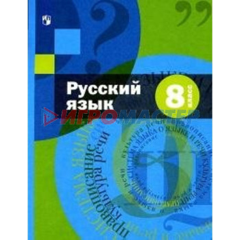 8 класс. Русский язык. Учебник + приложение. Шмелев А.Д.