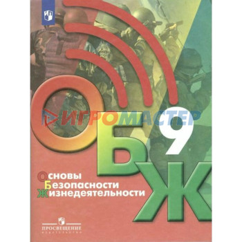 9 класс. Основы безопасности жизнедеятельности. ФГОС. Хренников Б.О.