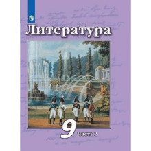 9 класс. Литература. Учебник. Часть 2. Чертов В.Ф.