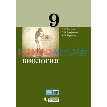 9 класс. Биология. Учебник. Рохлов В.С.