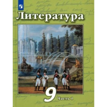 9 класс. Литература. Учебник. Часть 1. Чертов В.Ф.