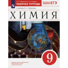 9 класс. Химия. Рабочая тетрадь к учебнику О.С. Габриеляна. Тестовые задания ЕГЭ. Габриелян О.С.