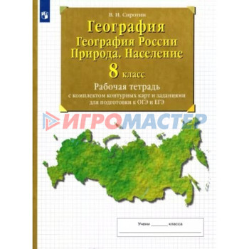 8 класс. География. География России. Природа. Население. Рабочая тетрадь с комплектом контурных карт и заданиями для подготовки к ОГЭ и ЕГЭ