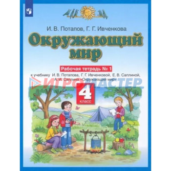 4 класс. Окружающий мир. Рабочая тетрадь № 1. Потапов И.В.