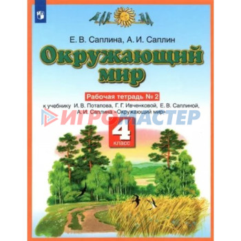 4 класс. Окружающий мир. Рабочая тетрадь № 2. Саплина Е.В.