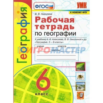 6 класс. География. Рабочая тетрадь к учебнику А.И. Алексеева, В.В. Николиной и другие. К новому ФПУ. ФГОС