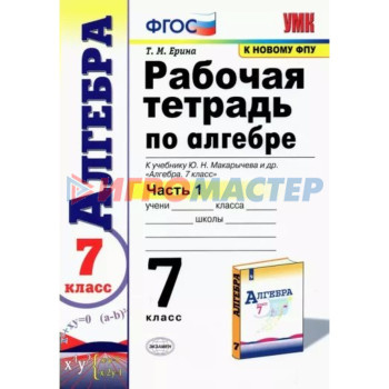 7 класс. Алгебра. Рабочая тетрадь к учебнику Ю.Н. Макарычева и другие. К новому ФПУ. ФГОС. Часть 1