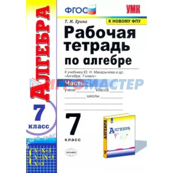 7 класс. Алгебра. Рабочая тетрадь к учебнику Ю.Н. Макарычева и другие. К новому ФПУ. ФГОС. Часть 2