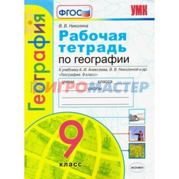 9 класс. География. Рабочая тетрадь к учебнику А.И. Алексеева, В.В. Николиной и другие. ФГОС. Николина В.В.