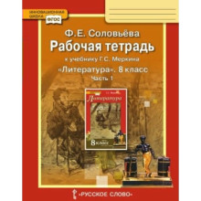 8 класс. Литература. Рабочая тетрадь к учебнику Г.С. Меркина. Часть 1. ФГОС. Соловьева Ф.Е.