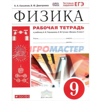 9 класс. Физика. Рабочая тетрадь к учебнику А.В. Перышкина, Е.М. Гутник. Касьянов В.А.