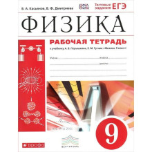 9 класс. Физика. Рабочая тетрадь к учебнику А.В. Перышкина, Е.М. Гутник. Касьянов В.А.