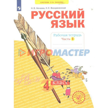 4 класс. Русский язык. Рабочая тетрадь. Часть 1. Нечаева Н.В.