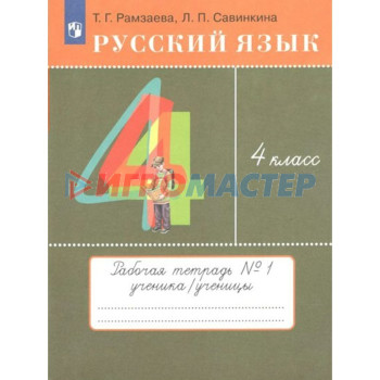 4 класс. Русский язык. Рабочая тетрадь № 1. Рамзаева Т.Г.