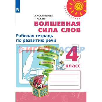 4 класс. Волшебная сила слов. Рабочая тетрадь по развитию речи. Климанова Л.Ф.