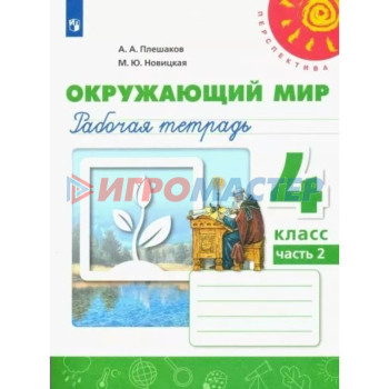 4 класс. Окружающий мир. Рабочая тетрадь. Часть 2. Плешаков А.А.