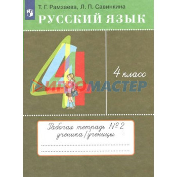 4 класс. Русский язык. Рабочая тетрадь № 2. Рамзаева Т.Г.