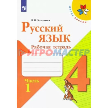 4 класс. Русский язык. Рабочая тетрадь. Часть 1. Канакина В.П.