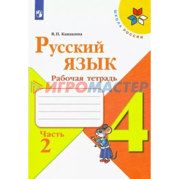 4 класс. Русский язык. Рабочая тетрадь. Часть 2. Канакина В.П.