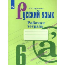 6 класс. Русский язык. Рабочая тетрадь. Ефремова Е.А.