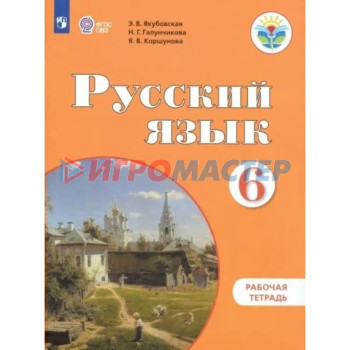 6 класс. Русский язык. Рабочая тетрадь. Коррекционная школа. Якубовская Э.В.