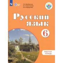 6 класс. Русский язык. Рабочая тетрадь. Коррекционная школа. Якубовская Э.В.