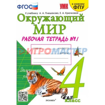 4 класс. Окружающий мир. Рабочая тетрадь к учебнику А.А. Плешакова, Е.А. Крючковой. К новому ФПУ. ФГОС