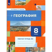 8 класс. География. Рабочая тетрадь № 2. Пятунин В.Б.