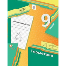 9 класс. Геометрия. Рабочая тетрадь. Часть 2. Мерзляк А.Г.