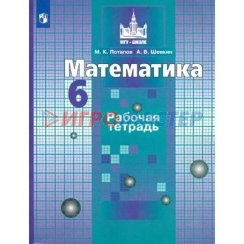 6 класс. Математика. Рабочая тетрадь к учебнику С.М. Никольского. Потапов М.К.