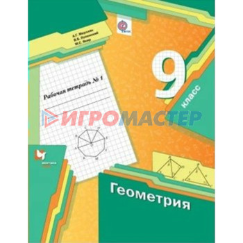 9 класс. Геометрия. Рабочая тетрадь. Часть 1. Мерзляк А.Г.