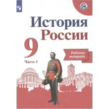 9 класс. История России. Рабочая тетрадь. Часть 1. Данилов А.А.