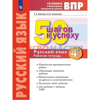 4 класс. Русский язык. 50 шагов к успеху. ФГОС. Каясова Т.А.