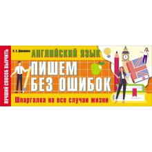 Английский язык: пишем без ошибок. Шпаргалка на все случаи жизни. Державина В.А.