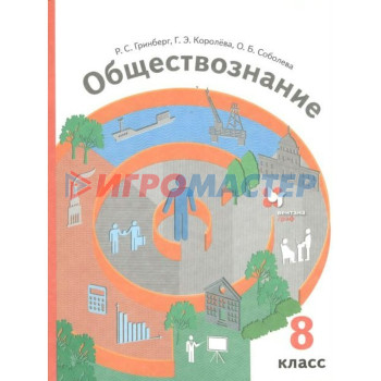 8 класс. Обществознание. ФГОС. Гринберг Р.С.