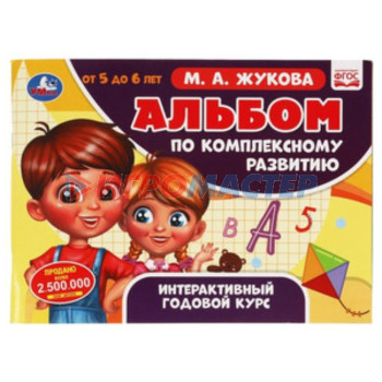 Альбом по комплексному развитию 5-6 лет. Интерактивный годовой курс. Жукова М.А.