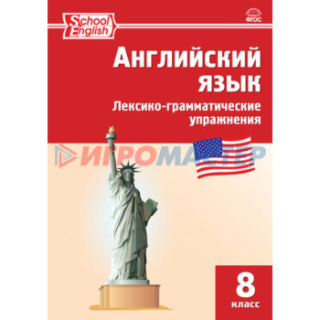 8 класс. Английский язык. Лексико-грамматические упражнения / Vocabulary and Grammar in Use (Scool English)