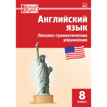 8 класс. Английский язык. Лексико-грамматические упражнения / Vocabulary and Grammar in Use (Scool English)