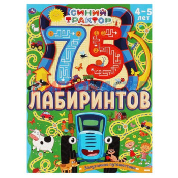 75 лабиринтов. Синий трактор. Запутанное путешествие. 4-5 лет