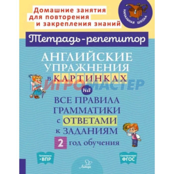 Английские упражнения в картинках на все правила грамматики с ответами к заданиям. 2 год обучения